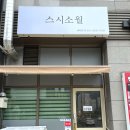스시소월 이미지