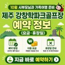 강창학종합경기장 천연잔디구장 | 제주 강창학파크골프장 예약 정보 총정리! 10월 시부모님 모시고 떠나는 가족여행 준비 (요금·휴장일...