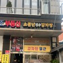 유명한감자탕 이미지