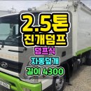 2.5톤진개덤프 자동덮개와 4.3m 적재함을 갖춘 진개덤프 소개합니다 이미지