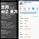 강경렌트카 | 쏘카 사고접수 후기 완전보장 단독사고 과실비율 100% 경험담