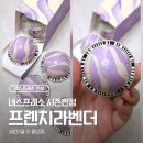 [네스프레소] 시즌 한정 버츄오 신상 '프렌치 라벤더&바닐라향 디카페나토' 내돈내산 후기