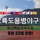 부산 백운포야구장💠일본 대마도가 한 눈에 보이는 야구장 🥎조조경기🥎오전경기🥎야간경기🥎24시 올빼미경기🟥 매일경기🟥 주야간 이미지