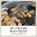 고미담 | [원주 고미담] 480시간 숙성육이 맛있는 고깃집 | 원주 혁신도시 삼겹살 맛집 추천