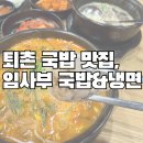 해장요리전문 임사부 국밥 중곡점 | [경기광주 퇴촌 맛집] 임사부 국밥, 한 그릇에 속이 풀리는 진국의 맛!