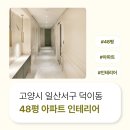 1705 | 경기도 고양시 일산서구 덕이동 48평 아파트 고급인테리어 후기_1705