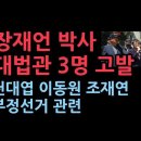 장재언 박사 “참정권 농락”… 대법관 3명 선관위 전산 공무원 5명 고발 ﻿성창경TV﻿ 이미지