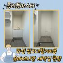 데시앙 세탁 | 화성 씽크대철거비용 숨마데시앙 세탁실 현장