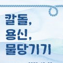 약사동제방유적전시관 | 울산시 약사동제방유적전시관 작은전시‘칼돌, 용신, 물당기기’개최