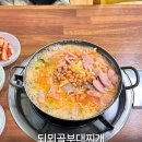무전1길 | 통영 맛집 되뫼골부대찌개 풍자 또간집 1등의 맛은 어떨까? (솔직후기)