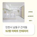 남동52 | 인천시 남동구 간석동 52평 아파트인테리어 후기_1104