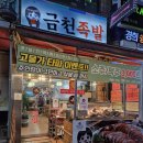 금천구 독산동 족발 맛집 금천족발에서 반반족발 먹은 후기