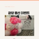 숑숑상점 | [광양풍선 이벤트] 특별한 추억선물. 풍선상점