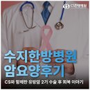 유방암 2기 환자, 수지암요양병원 후기｜림프도수치료와 재활치료