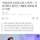 “탄압선언·선전포고로 느껴져”···시민사회서 쏟아진 ‘대통령 광복절 축사’ 비판 이미지