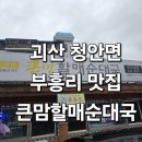 큰맘할매순대부흥점