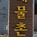 왱왱해물촌 이미지