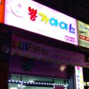 뿅가아이스와동