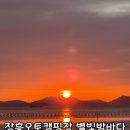 장흥대박협동조합 | [장흥오토캠핑장] 별빛밤바다 2박3일여행 C-20사이트후기 해돋이명소 오션뷰 (2편)