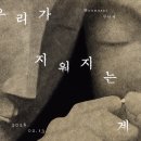 씨스페이스 우리들 공업탑 | 무나씨 전시회 < 우리가 지워지는 계절에 > 스페이스K서울 후기