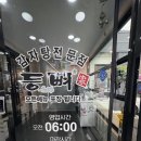 등뼈 무거점