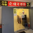 산본 맛집 전주식당 후기｜산본역 순대국 맛집, 순대로만 고기로만 취향껏 주문 가능