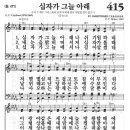 새찬송가 415 장 - 십자가 그늘 아래 [찬양*악보] 이미지