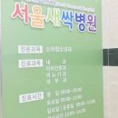 서울새싹병원 이미지
