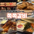 동호로 | 대구 동호동 웨이팅 신상맛집 쪽쪽갈비, 뜯는 재미 미쳤다!