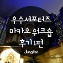 마카오 여행 :: 우수 서포터즈 마카오 워크숍 후기 1편
