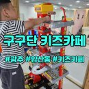 구구단주니어&키즈카페 이미지
