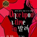 발레컬 Once upon a time in 발레 기획공연 티스토리