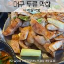정통생막창 | [대구/평리] 대구 평리동 생막창 맛집! 다래원 막창! 내돈내산! 만족후기 찐단골 인증!