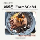 이리온(IRION) | [경기 포천 일동 카페] 사계절 팜앤카페 이리온으로 이리온~