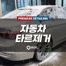 자동차 타르 제거 어떻게 해야할까? 자동차 타르 원인은
