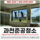 양도로 19번길 | 과천준공청소, 보이지 않는 공사 분진까지 완벽 제거 후기