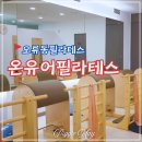 구로-구로-구로-2843 | 오류동필라테스 시설 깔끔하고 티칭까지 좋았던 온유어필라테스