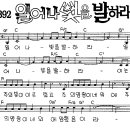 찬미예수 1392장 일어나빛을발하라 (찬미예수2000 PPT 악보 가사) 이미지