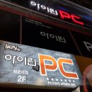 아이린 PC방 이미지