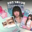 오렌즈 가로수길점 | 오렌즈 렌즈 추천 인생 렌즈 무드나잇 원데이 착용 후기