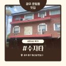 채식이네 | 광주 운림동 맛집 증심사 수자타 건강한 채식뷔페 내돈내산 후기