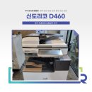 신도리코 D460 납품 설치 후기 (충북 청주 복사기 렌탈)