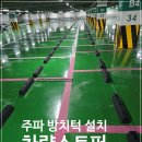㈜원흥양주지점 | 주차 방지턱 설치 차량 스토퍼 방수 시공