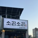 소곱소곱 - 연수구 아카데미로312번길 177 | 충북혁신도시 곱창 맛집 “소곱소곱“ 내돈내산 후기