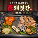 이마트24 부천중앙점 | 부천신중동역 삼겹살 맛집 참돼짓간 부천신중동점 솔직후기