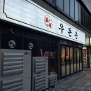 보리돈생고기 | 숭의역 맛집 가성비 좋은 고깃집 우돈촌