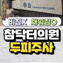 참닥터의원 | 신사역 참닥터의원 두피주사 N년째 꾸준한 관리! 탈모극복, 자신감 회복!