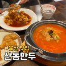 울산달동2네파 | 울산 달동 중식 산동만두 웨이팅 맛집 2인 요리세트 후기