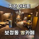 보정카페거리 카페, 리모델링한 더블유스타일 베이커리 후기