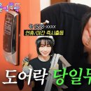 &#34;나야, 도어락🔑&#34; &#39;현관 타일 줄눈🚪&#39;을 곁들인… 설치 맡겨만 주세요! | 율딱뚝딱 ep.2 이미지